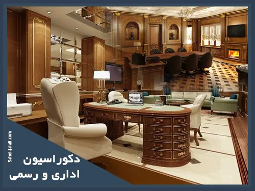 طراحی داخلی در مشهد 13 تزیین سالنهای شرکتی و مدیریتی