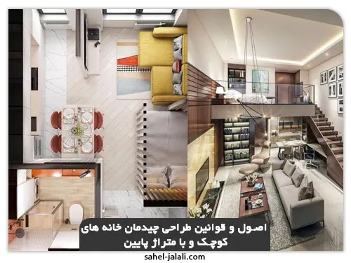 طراحی داخلی در مشهد 15 نحوه طراحی اصولی چیدمان منزل کوچک