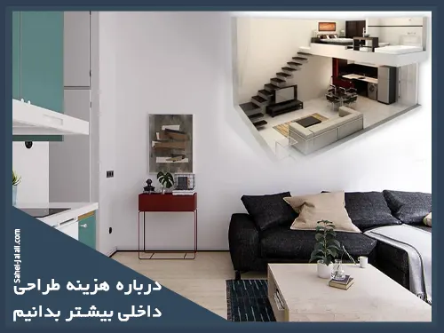 طراحی داخلی در مشهد 16 تعیین حدود هزینه طراحی داخلی محل سکونت در مشهد در سال 1401