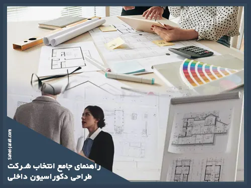 طراحی داخلی در مشهد 5 نحوه تشخیص خصوصیات یک تیم معماری حرفهای