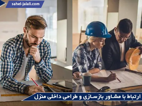 گرفتن مشاوره رایگان از معماران و طراحان برتر کشور