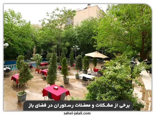 برخی از مشکلات و معضلات رستوران در فضای باز