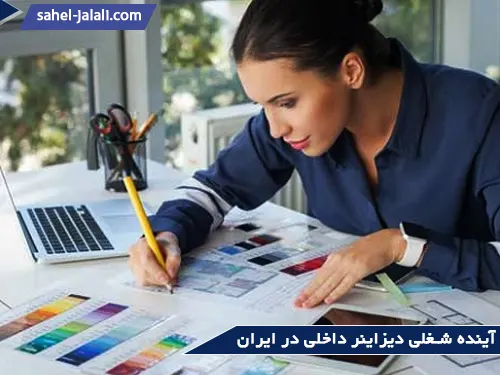 آیا رشته طراحی دکوراسیون داخلی آینده خوبی دارد؟